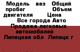  › Модель ­ ваз › Общий пробег ­ 100 000 › Объем двигателя ­ 2 › Цена ­ 18 000 - Все города Авто » Продажа легковых автомобилей   . Липецкая обл.,Липецк г.